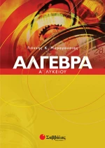 Άλγεβρα Α΄ λυκείου