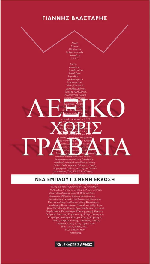 Λεξικό χωρίς γραβάτα