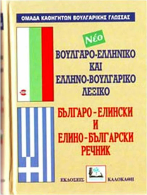 ΒΟΥΛΓΑΡΟΕΛΛΗΝΙΚΟ ΚΑΙ ΕΛΛΗΝΟΒΟΥΛΓΑΡΙΚΟ ΛΕΞΙΚΟ