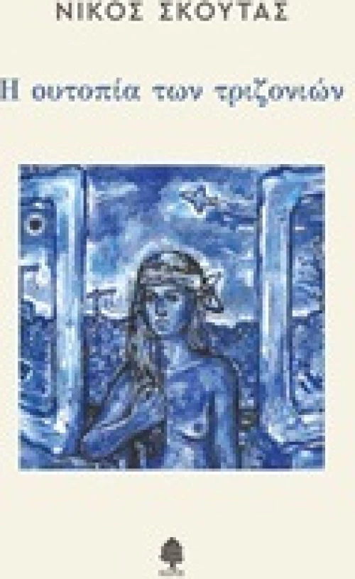 Η ουτοπία των τριζονιών