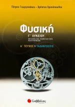 Φυσική Γ' λυκείου θετικής και τεχνολογικής κατεύθυνσης
