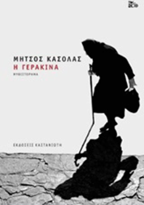 Η γερακίνα, Μυθιστόρημα