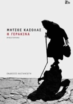Η γερακίνα, Μυθιστόρημα