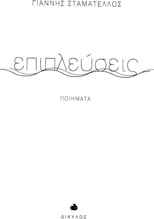 Επιπλεύσεις