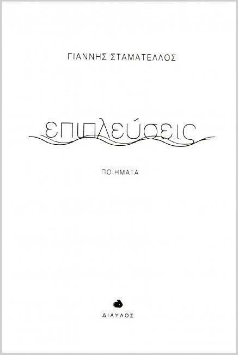 Επιπλεύσεις