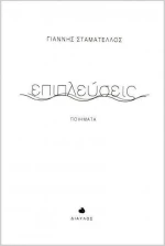 Επιπλεύσεις