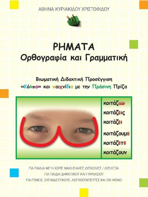 Ρήματα, ορθογραφία και γραμματική