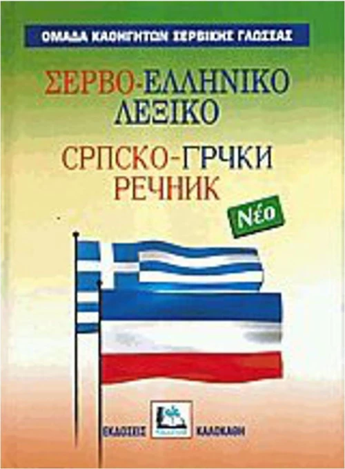ΣΕΡΒΟ-ΕΛΛΗΝΙΚΟ ΛΕΞΙΚΟ ΝΕΟ