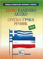 ΣΕΡΒΟ-ΕΛΛΗΝΙΚΟ ΛΕΞΙΚΟ ΝΕΟ