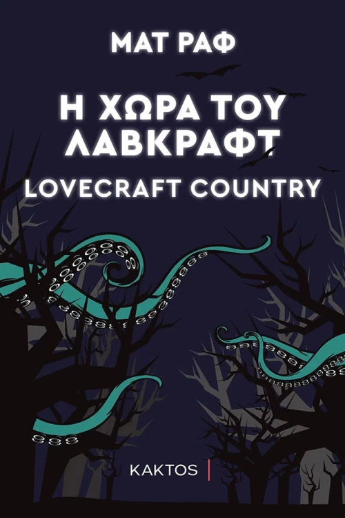 Η Χώρα Του Λάβκραφτ