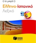 Το μικρό ελληνο-ισπανικό λεξικό