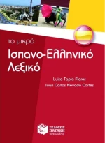 Το μικρό ισπανο-ελληνικό λεξικό