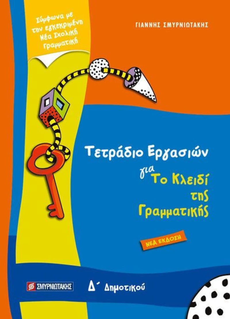 Τετράδιο εργασιών για το κλειδί της γραμματικής Δ’ δημοτικού