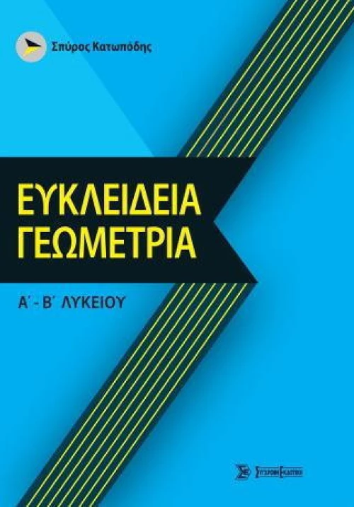 Ευκλείδεια Γεωμετρία Α' - Β' Λυκείου