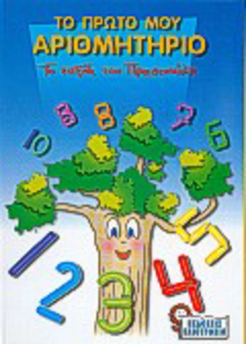 Το πρώτο μου αριθμητήριο
