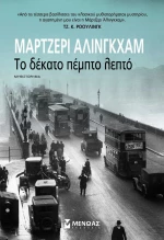 Το δέκατο πέμπτο λεπτό