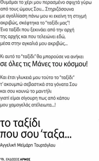 Το ταξίδι που σου ΄ταξα