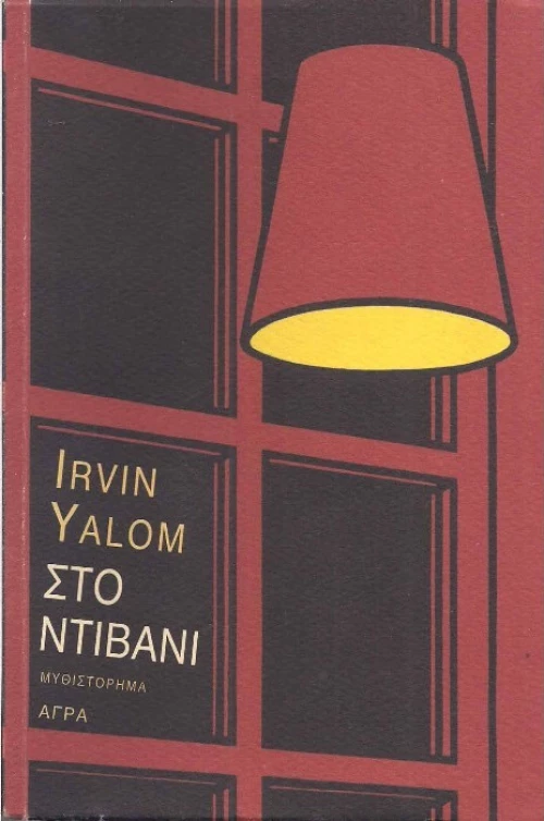 Στο ντιβάνι, Μυθιστόρημα