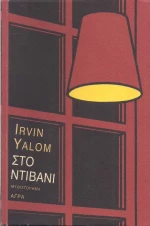Στο ντιβάνι, Μυθιστόρημα