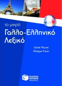 Το μικρό γαλλο-ελληνικό λεξικό