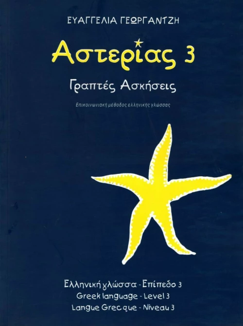 ΑΣΤΕΡΙΑΣ 3 ΓΡΑΠΤΕΣ ΑΣΚΗΣΕΙΣ