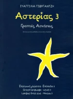 ΑΣΤΕΡΙΑΣ 3 ΓΡΑΠΤΕΣ ΑΣΚΗΣΕΙΣ