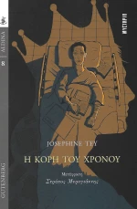 Η κόρη του χρόνου