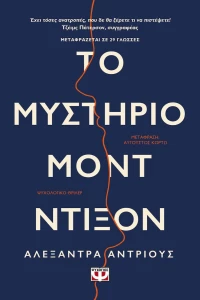 Το Μυστήριο Μοντ Ντίξον