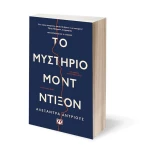 Το Μυστήριο Μοντ Ντίξον