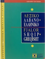 Αλβανο-ελληνικό λεξικό