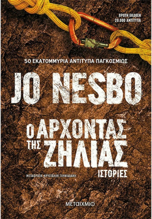 Ο Άρχοντας της Ζήλιας, Ιστορίες