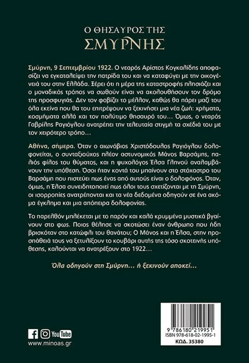 Ο Θησαυρός της Σμύρνης