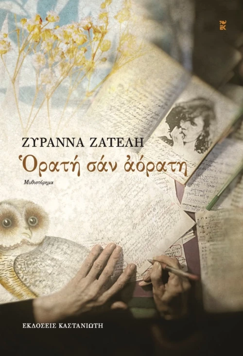 Ορατή σαν Αόρατη