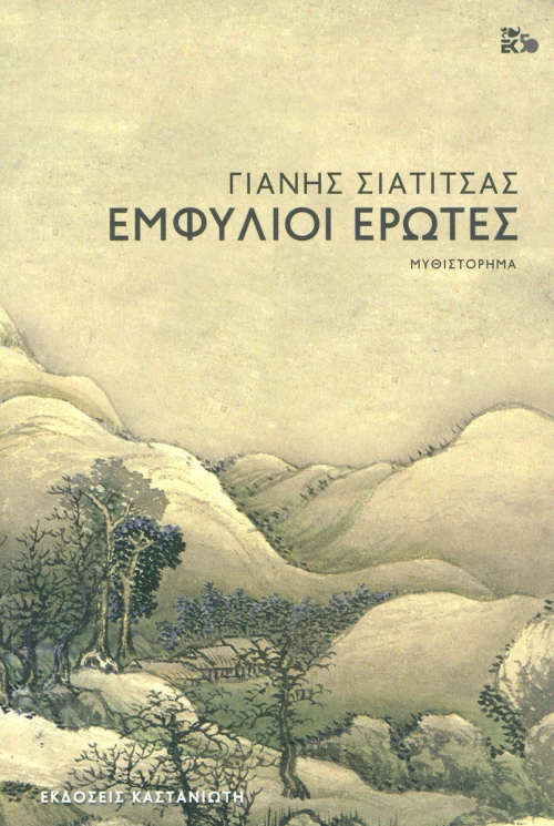 Εμφύλιοι έρωτες, Μυθιστόρημα