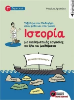 Ιστορία με διαθεματικές εργασίες για όλα τα μαθήματα Γ΄δημοτικού