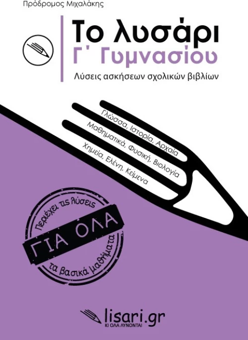 Το Λυσάρι Γ' Γυμνασίου