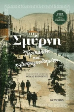 Σμύρνη, Περίκαλλη και Χιλιοτραγουδισμένη