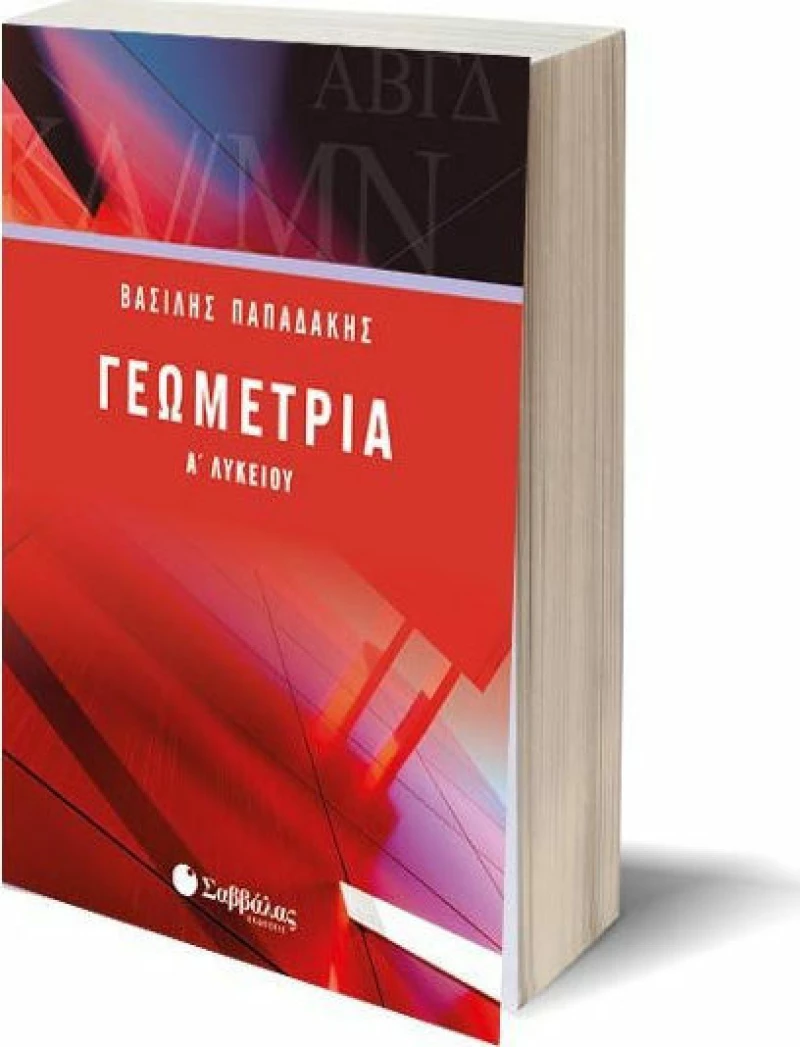 Γεωμετρία Α' Λυκείου