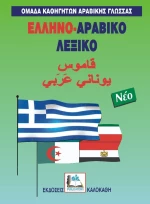 Ελληνο-αραβικό λεξικό