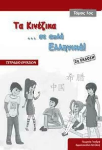 ΤΑ ΚΙΝΕΖΙΚΑ ΣΕ ... ΑΠΛΑ ΕΛΛΗΝΙΚΑ! 1 ΤΕΤΡΑΔΙΟ ΕΡΓΑΣΙΩΝ