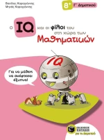 Ο IQ και οι φίλοι του στη χώρα των μαθηματικών Γ΄δημοτικού