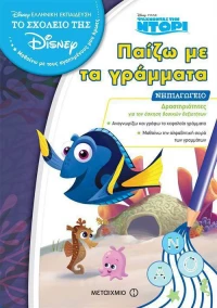 Παίζω με τα γράμματα: Νηπιαγωγείο