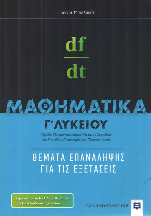 Μαθηματικά Γ΄ λυκείου