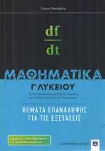 Μαθηματικά Γ΄ λυκείου