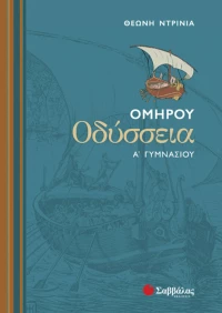 Ομήρου Οδύσσεια Α΄ γυμνασίου