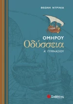 Ομήρου Οδύσσεια Α΄ γυμνασίου