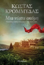 Μια Νύχτα Ακόμη