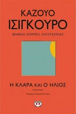 Η Κλάρα και ο Ήλιος