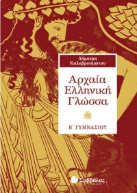 Αρχαία ελληνική γλώσσα Β΄ γυμνάσιου