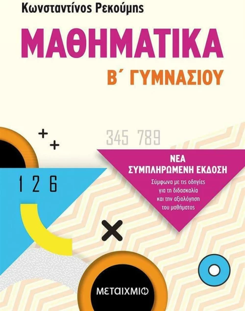 Μαθηματικά, Β' Γυμνασίου